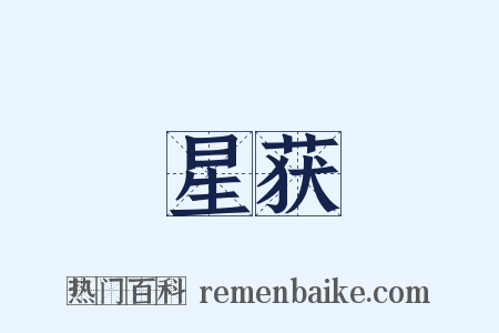 星获是什么意思的图片